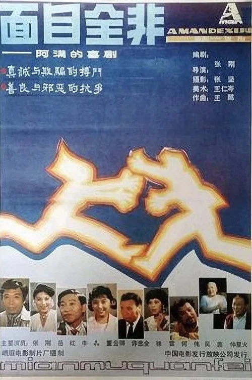 面目全非海报