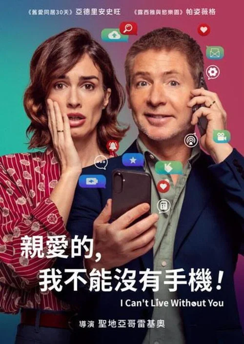 亲爱的，我不能没有手机海报
