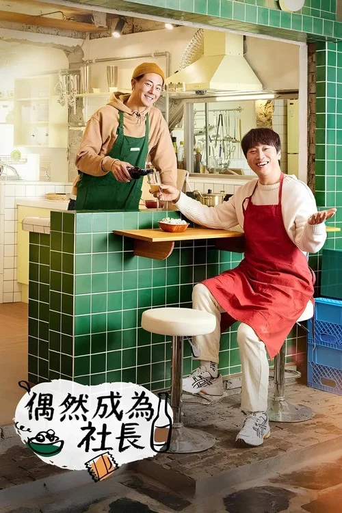 偶然的社长海报