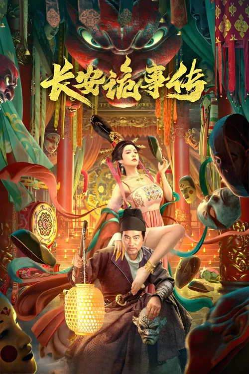 长安诡事传海报