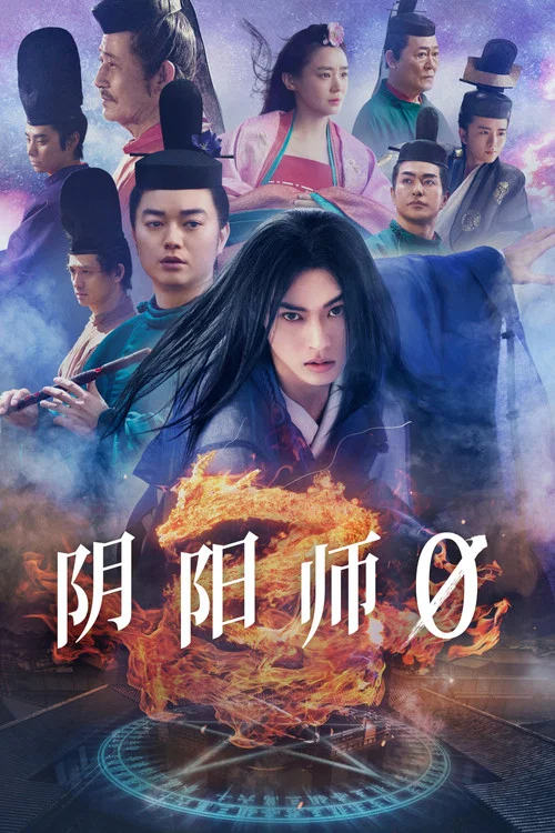 阴阳师0海报