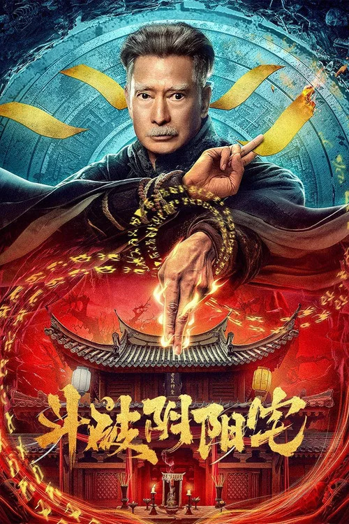 斗破阴阳宅海报