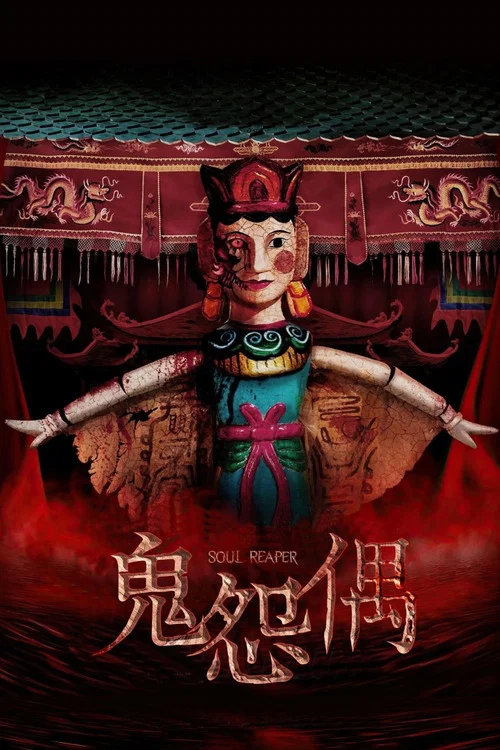 食鬼师海报