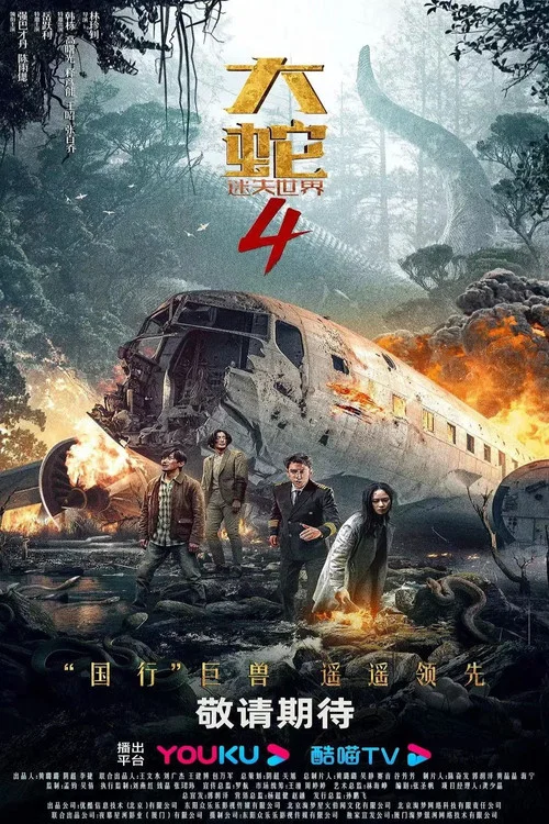 大蛇4：迷失世界海报