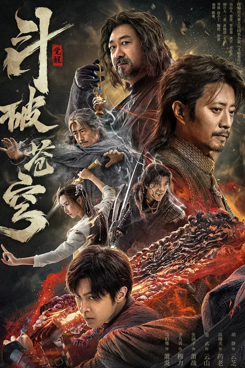 斗破苍穹1：觉醒海报
