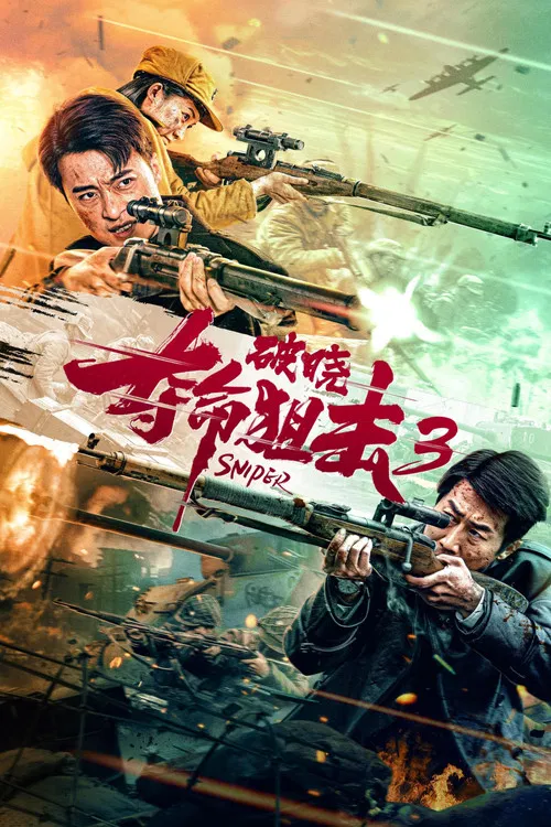 夺命狙击3破晓海报
