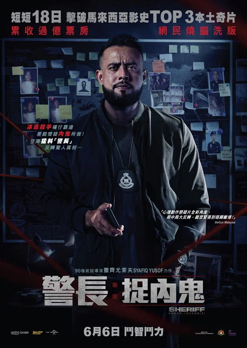 警长：廉政缉毒海报