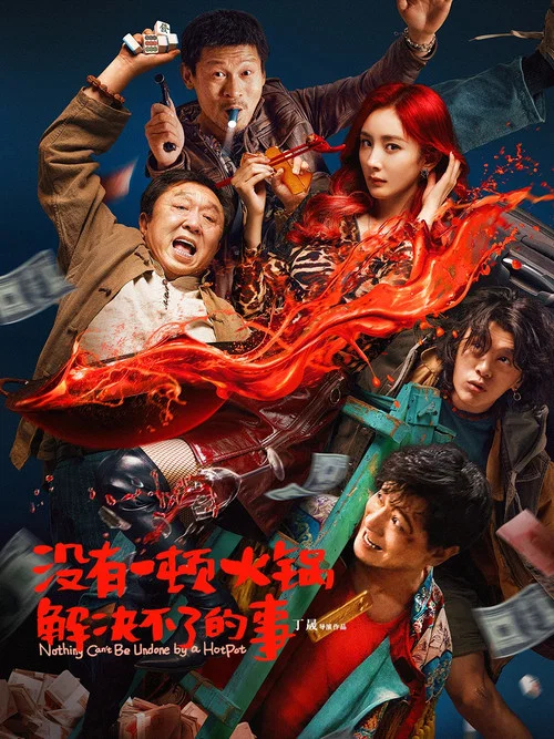 没有一顿火锅解决不了的事海报