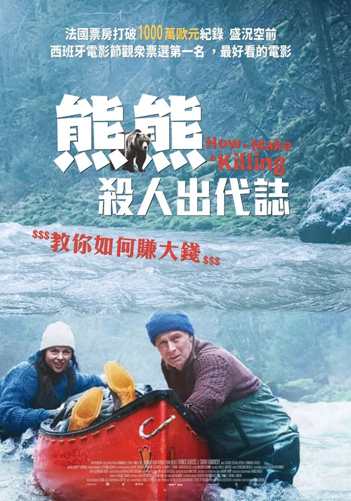 关只熊什么事海报