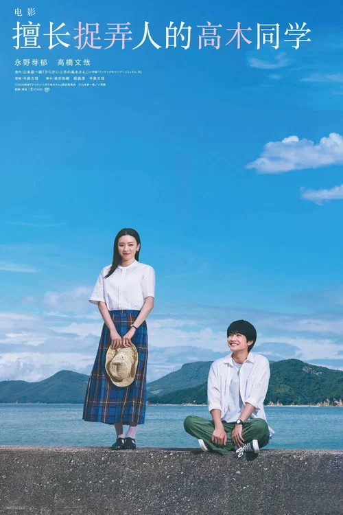 擅长捉弄的高木同学海报