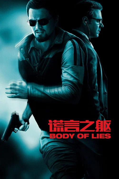 谎言之躯海报