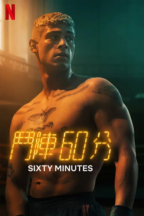 60 Minuten海报