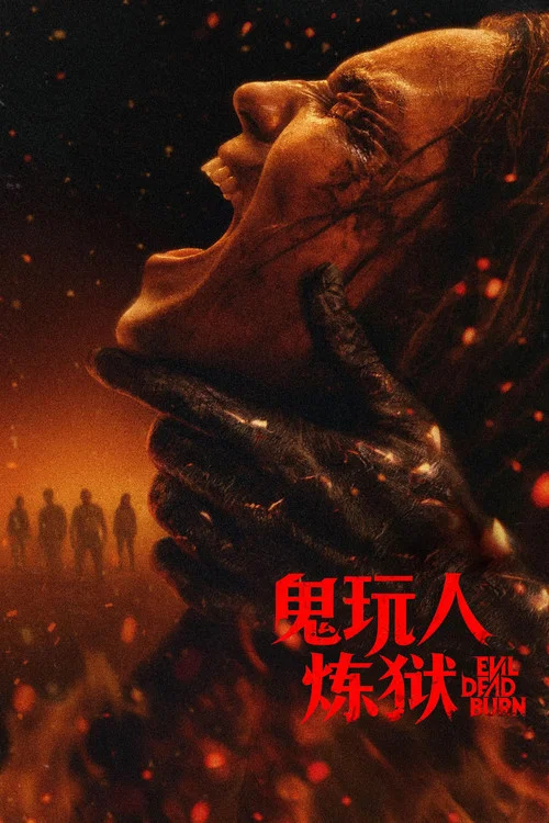 鬼玩人：炼狱海报