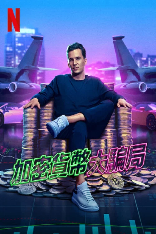 加密货币大骗局海报