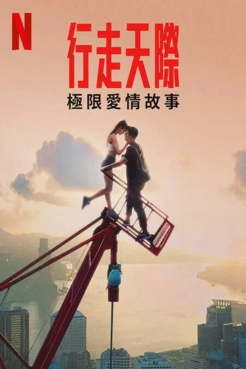 行走天际：极限爱情故事海报