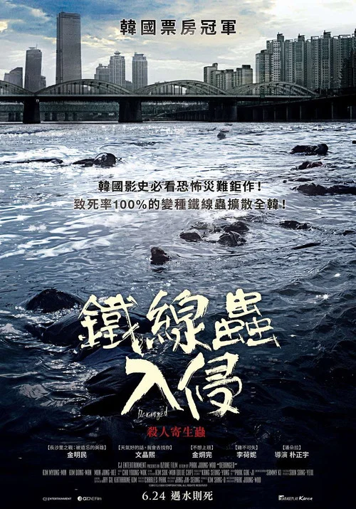 铁线虫入侵海报