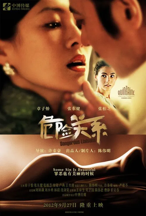 危险关系海报