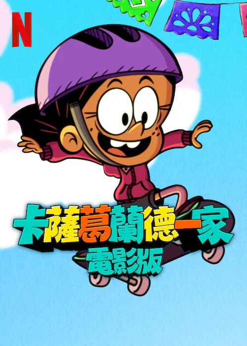 卡萨格兰德一家大电影海报