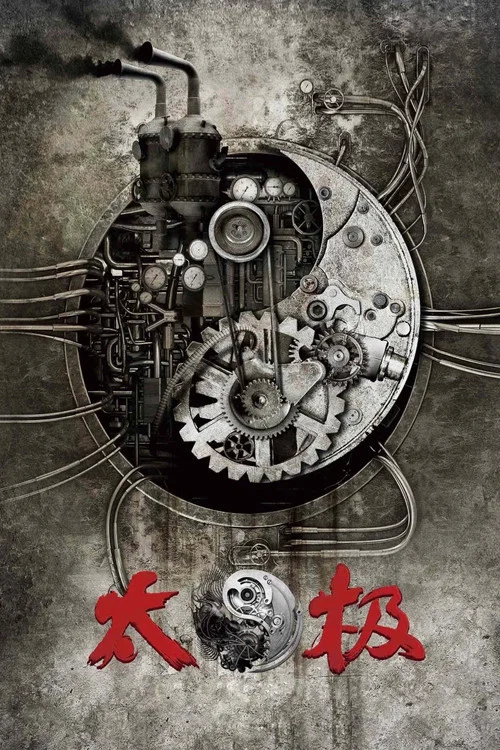 太极1：从零开始海报
