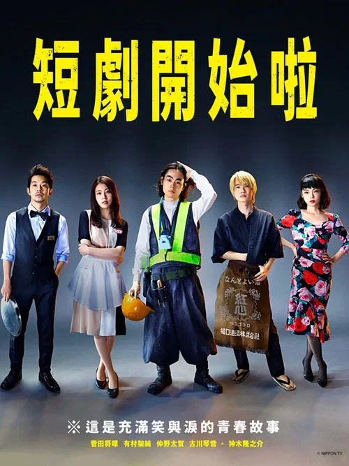 短剧开始啦海报