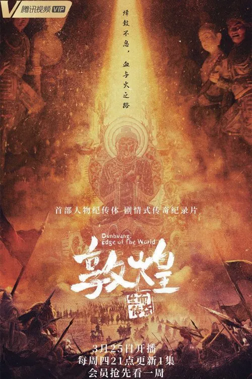 敦煌：生而传奇海报