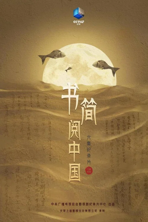 书简阅中国海报
