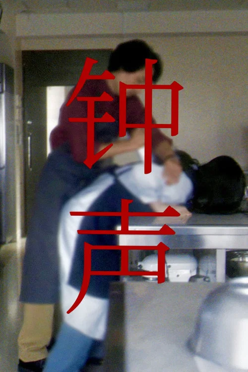 钟声海报