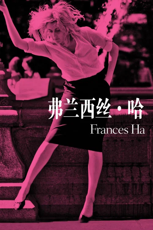 弗兰西丝·哈海报
