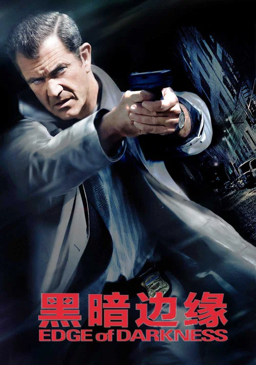 黑暗边缘海报