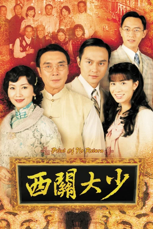 西关大少海报