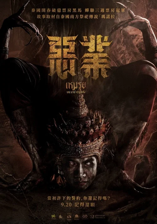 罪生咒海报