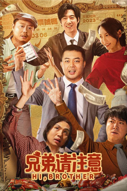 兄弟，请注意海报