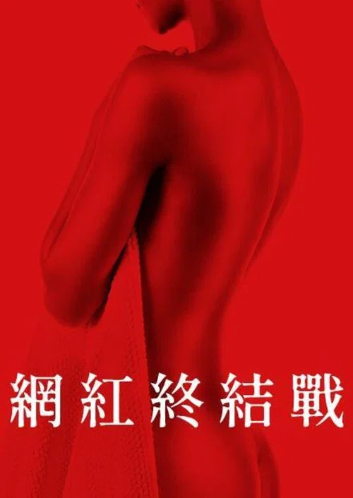 致命游戏海报
