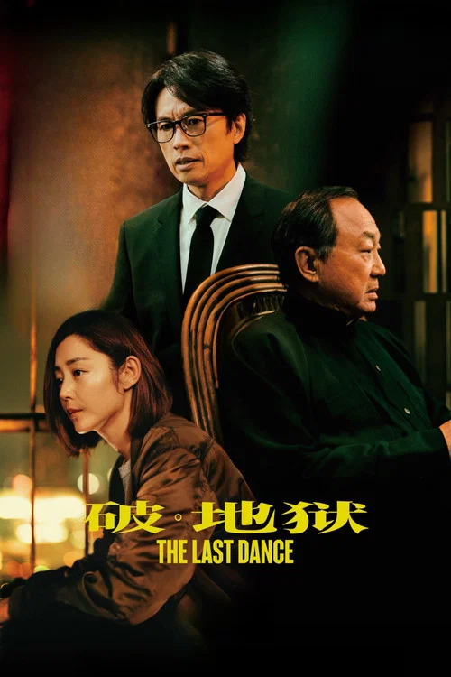 破·地狱海报