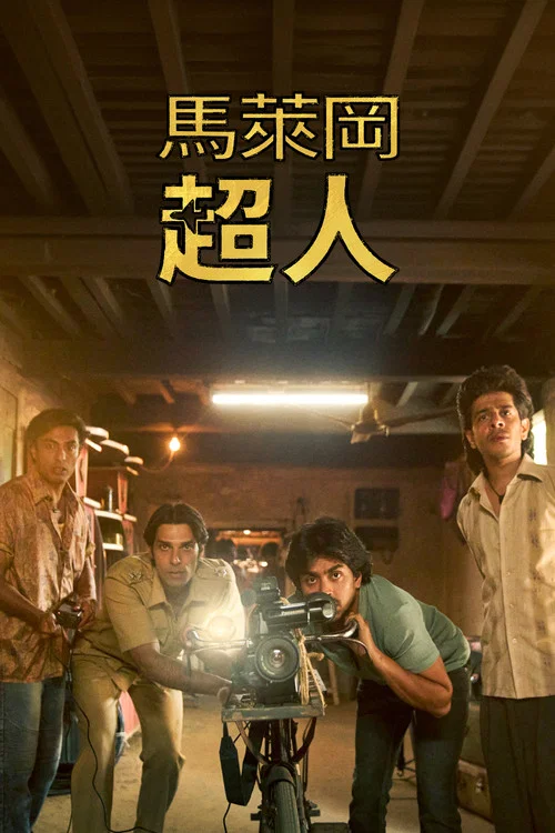 马勒冈的超级男孩们海报