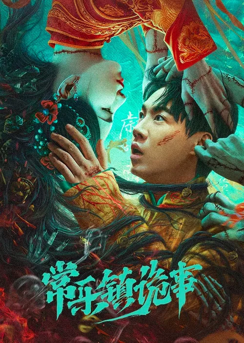 常乐镇诡事海报
