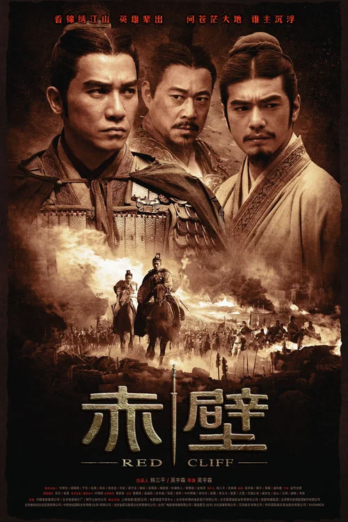 赤壁（上）海报