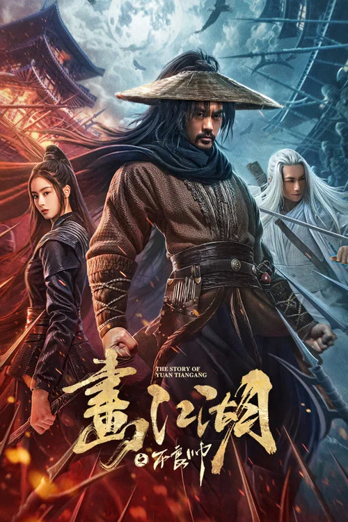 画江湖之不良帅海报