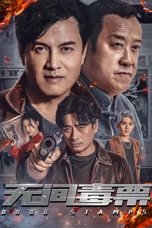 无间毒票海报