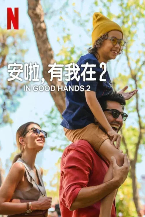 可靠港湾2海报