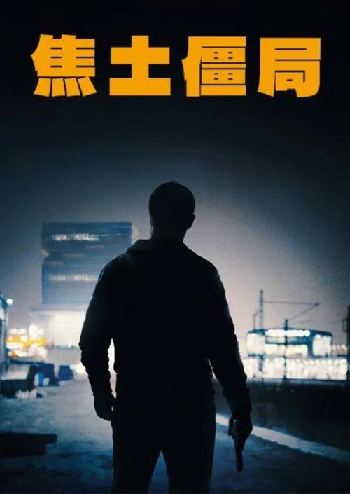 焦土海报