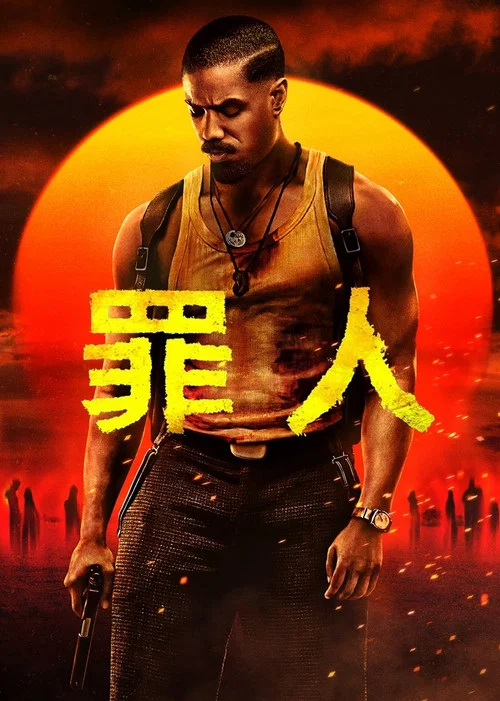 罪人海报