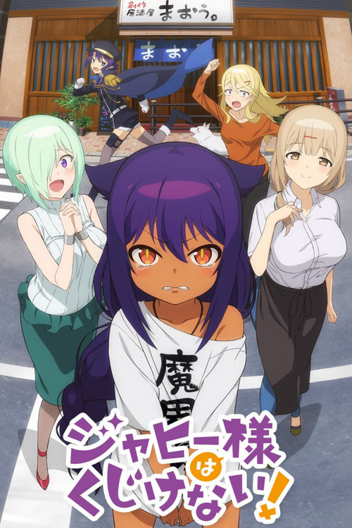 贾希大人不气馁！海报