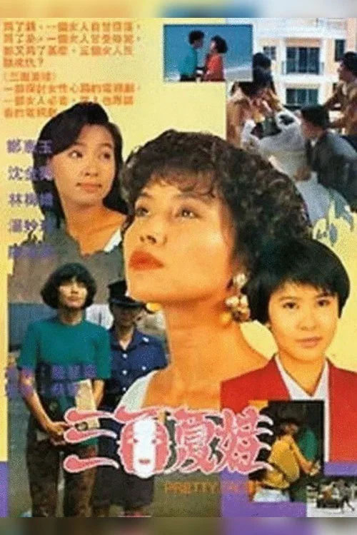 三面夏娃海报