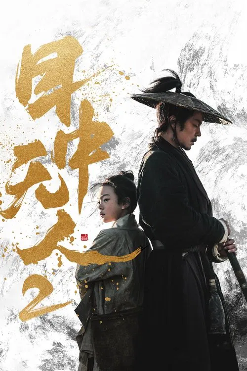 目中无人2海报