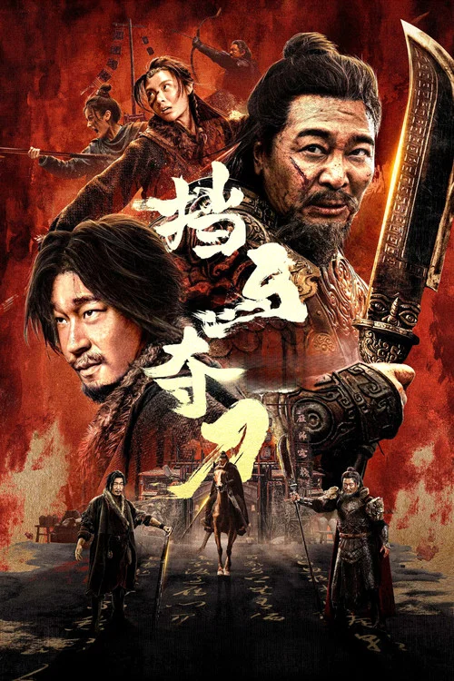 挡马夺刀海报
