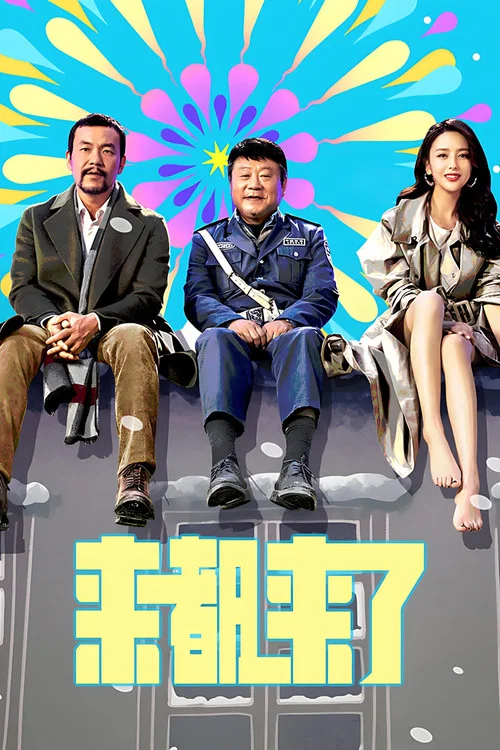 来都来了海报