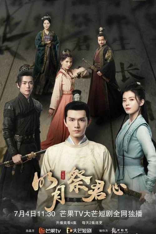 明月祭君心 电影版海报