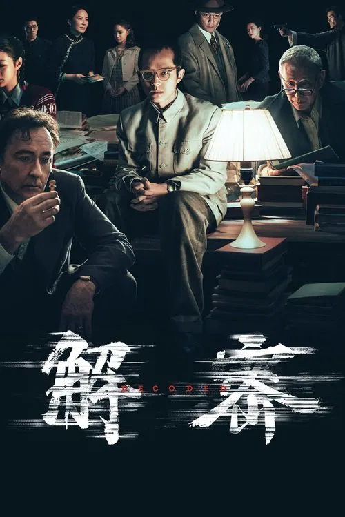 解密海报