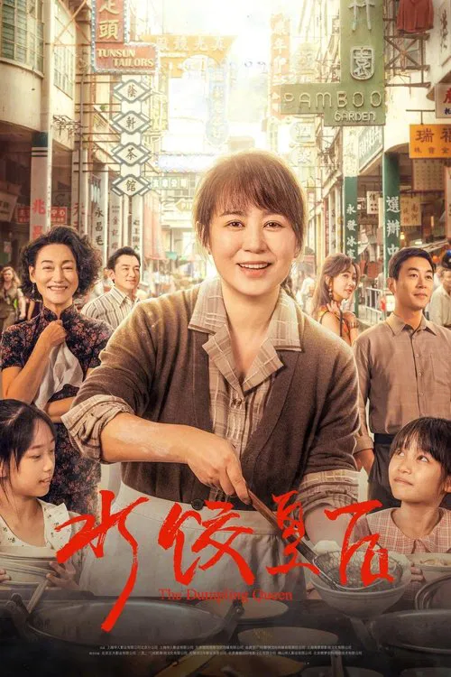 水饺皇后海报